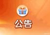 游戏公告
